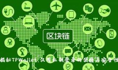揭秘TPWallet：仅用私钥登录的便捷与安全性