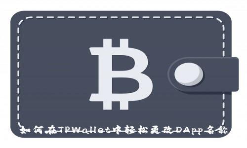 如何在TPWallet中轻松更改DApp名称