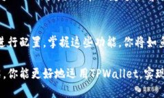   全面指南：如何在TPWallet中使用自定义网络 /