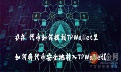 ## 代币如何提到TPWallet里如何将代币安全地转入