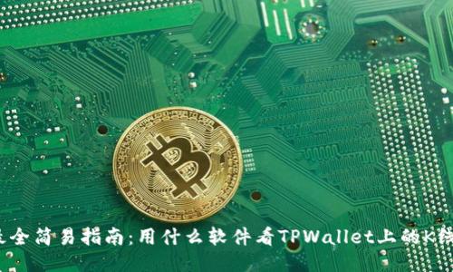 最全简易指南：用什么软件看TPWallet上的K线？
