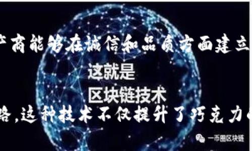 巧克力区块链的概述
在当今这个数字化快速发展的时代，区块链技术逐渐渗透到了各个行业，其中巧克力行业也不甘落后。巧克力区块链，顾名思义，就是运用区块链技术来提升巧克力的生产、分配和消费环节的透明度和效率。这一创新不仅能帮助生产者追踪可可的来源，还能让消费者更加放心地选购他们所喜爱的巧克力品牌。

巧克力区块链的运作原理
区块链是一种去中心化的技术，数据以区块的形式存储，并在网络中的每一个节点上分布保存，这使得数据一旦记录就难以篡改。在巧克力行业中，运用区块链可以跟踪每一道工序，从可可豆的采购，到巧克力的加工，再到最终产品的销售，每一个环节都能在链上被记录和追溯。
例如，当可可种植者将可可豆出售给巧克力厂商时，相关信息（包括种植地点、采摘时间、质量检查等）会记录在区块链上。这不仅提高了交易的透明性，也让消费者能够通过扫描包装上的二维码或者其他标识，了解他们所消费的巧克力的来源。

区块链在巧克力供应链中的优势
利用区块链，巧克力行业在供应链管理中获得了一系列的优势：
ul
    listrong透明性：/strong每一个环节的信息都能得到验证和追踪，提升消费者的信任感。/li
    listrong效率：/strong减少了中介环节，简化了交易流程，提高了工作效率。/li
    listrong可持续性：/strong鼓励可持续种植和优质产品，从而推动环境保护。/li
    listrong品牌价值：/strong通过提供可追踪的来源和质量保证，品牌价值显著提升。/li
/ul

巧克力区块链带来的变化
随着消费者对食品安全和来源透明度的要求日益增强，巧克力厂商必须适应这一趋势。通过引入区块链技术，不仅能满足消费者的需求，还能在竞争中脱颖而出。
例如，某些品牌开始在产品包装上印上详细的区块链信息，消费者只需用手机扫描相关二维码，即可获得从可可豆种植到巧克力生产的每一个环节信息。在这种情况下，消费者成为了故事的一部分，更容易产生情感共鸣。

巧克力区块链的应用实例
全球范围内，已有一些巧克力公司开始探索使用区块链。例如，瑞士的某个高端巧克力品牌就在其产品中实现了区块链追溯。他们通过与区块链公司合作，开发了一款可以追踪巧克力每个成分来源的应用，让消费者购买时能够清晰看到每一块巧克力背后的故事，以及相关的生产流程。

消费者如何参与到巧克力区块链中
消费者在了解巧克力的购买过程中，通过真实的信息和透明的供应链能够形成一种认同感。这也促使他们更愿意为品牌负责的生产方式买单。
此外，消费者还可以参与到巧克力品牌的互动中，比如通过反馈和评论，帮助品牌不断改进产品质量和服务。这种互动不仅拉近了消费者与品牌之间的距离，也成为品牌的一种营销方式。

未来的展望
虽然巧克力区块链还处于发展初期，但随着技术的成熟和消费者意识的觉醒，未来这一模式有可能在行业中得到更加广泛的应用。我们可以预见，未来的巧克力将不再只是一个简单的产品，而是一个充满故事与情感的文化符号。随着更多的品牌加入这一行列，消费者将能够品尝到更加优质和可持续的巧克力。

常见问题

h41. 为什么巧克力区块链可以提高消费者的信任感？/h4
在任何行业中，当消费者能够看到透明且可追溯的信息时，他们更容易相信这个品牌。例如，巧克力区块链能清晰记录可可的来源，以及生产过程中经过的每一个环节，这将极大提升消费者对巧克力的信任。这种信任不仅来自于对产品的了解，更是对品牌责任感的认可。与其模糊的历史相比，透明的供应链能够给消费者带来更多的安全感，让他们对所购买的巧克力信心倍增。

h42. 这种技术对小型巧克力生产商有什么意义？/h4
小型巧克力生产商在面对大型品牌的竞争时，往往面临资源和影响力不足的挑战。然而，通过引入区块链技术，他们能够提升产品的透明度和供应链的追溯性，从而增强市场的竞争力。此技术的运用，使得小型生产商能够在诚信和品质方面建立起与消费者的直接连接，帮助他们在激烈的市场中占得一席之地。

总结
巧克力区块链是一项创新性的技术，它通过提高透明度和追溯性，为巧克力行业带来了深刻的变革。从信任至上的消费者行为，到小型生产商的生存与发展，巧克力区块链无疑为行业的未来开辟了一条崭新的道路。这种技术不仅提升了巧克力的品质和安全，也使得消费者在享受美味的同时，能够更积极地参与到可持续发展的过程中。未来，随着技术的成熟和应用的扩展，巧克力区块链将不断推动行业的发展，并带领消费者共同向着更理想的未来前进。