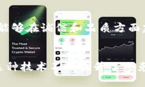 巧克力区块链的概述
在当今这个数字化快速发展的时代，区块链技术逐渐渗透到了各个行业，其中巧克力行业也不甘落后。巧克力区块链，顾名思义，就是运用区块链技术来提升巧克力的生产、分配和消费环节的透明度和效率。这一创新不仅能帮助生产者追踪可可的来源，还能让消费者更加放心地选购他们所喜爱的巧克力品牌。

巧克力区块链的运作原理
区块链是一种去中心化的技术，数据以区块的形式存储，并在网络中的每一个节点上分布保存，这使得数据一旦记录就难以篡改。在巧克力行业中，运用区块链可以跟踪每一道工序，从可可豆的采购，到巧克力的加工，再到最终产品的销售，每一个环节都能在链上被记录和追溯。
例如，当可可种植者将可可豆出售给巧克力厂商时，相关信息（包括种植地点、采摘时间、质量检查等）会记录在区块链上。这不仅提高了交易的透明性，也让消费者能够通过扫描包装上的二维码或者其他标识，了解他们所消费的巧克力的来源。

区块链在巧克力供应链中的优势
利用区块链，巧克力行业在供应链管理中获得了一系列的优势：
ul
    listrong透明性：/strong每一个环节的信息都能得到验证和追踪，提升消费者的信任感。/li
    listrong效率：/strong减少了中介环节，简化了交易流程，提高了工作效率。/li
    listrong可持续性：/strong鼓励可持续种植和优质产品，从而推动环境保护。/li
    listrong品牌价值：/strong通过提供可追踪的来源和质量保证，品牌价值显著提升。/li
/ul

巧克力区块链带来的变化
随着消费者对食品安全和来源透明度的要求日益增强，巧克力厂商必须适应这一趋势。通过引入区块链技术，不仅能满足消费者的需求，还能在竞争中脱颖而出。
例如，某些品牌开始在产品包装上印上详细的区块链信息，消费者只需用手机扫描相关二维码，即可获得从可可豆种植到巧克力生产的每一个环节信息。在这种情况下，消费者成为了故事的一部分，更容易产生情感共鸣。

巧克力区块链的应用实例
全球范围内，已有一些巧克力公司开始探索使用区块链。例如，瑞士的某个高端巧克力品牌就在其产品中实现了区块链追溯。他们通过与区块链公司合作，开发了一款可以追踪巧克力每个成分来源的应用，让消费者购买时能够清晰看到每一块巧克力背后的故事，以及相关的生产流程。

消费者如何参与到巧克力区块链中
消费者在了解巧克力的购买过程中，通过真实的信息和透明的供应链能够形成一种认同感。这也促使他们更愿意为品牌负责的生产方式买单。
此外，消费者还可以参与到巧克力品牌的互动中，比如通过反馈和评论，帮助品牌不断改进产品质量和服务。这种互动不仅拉近了消费者与品牌之间的距离，也成为品牌的一种营销方式。

未来的展望
虽然巧克力区块链还处于发展初期，但随着技术的成熟和消费者意识的觉醒，未来这一模式有可能在行业中得到更加广泛的应用。我们可以预见，未来的巧克力将不再只是一个简单的产品，而是一个充满故事与情感的文化符号。随着更多的品牌加入这一行列，消费者将能够品尝到更加优质和可持续的巧克力。

常见问题

h41. 为什么巧克力区块链可以提高消费者的信任感？/h4
在任何行业中，当消费者能够看到透明且可追溯的信息时，他们更容易相信这个品牌。例如，巧克力区块链能清晰记录可可的来源，以及生产过程中经过的每一个环节，这将极大提升消费者对巧克力的信任。这种信任不仅来自于对产品的了解，更是对品牌责任感的认可。与其模糊的历史相比，透明的供应链能够给消费者带来更多的安全感，让他们对所购买的巧克力信心倍增。

h42. 这种技术对小型巧克力生产商有什么意义？/h4
小型巧克力生产商在面对大型品牌的竞争时，往往面临资源和影响力不足的挑战。然而，通过引入区块链技术，他们能够提升产品的透明度和供应链的追溯性，从而增强市场的竞争力。此技术的运用，使得小型生产商能够在诚信和品质方面建立起与消费者的直接连接，帮助他们在激烈的市场中占得一席之地。

总结
巧克力区块链是一项创新性的技术，它通过提高透明度和追溯性，为巧克力行业带来了深刻的变革。从信任至上的消费者行为，到小型生产商的生存与发展，巧克力区块链无疑为行业的未来开辟了一条崭新的道路。这种技术不仅提升了巧克力的品质和安全，也使得消费者在享受美味的同时，能够更积极地参与到可持续发展的过程中。未来，随着技术的成熟和应用的扩展，巧克力区块链将不断推动行业的发展，并带领消费者共同向着更理想的未来前进。