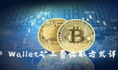 TP Wallet矿工费收取方式详解