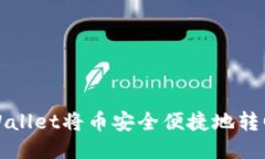 如何通过TPWallet将币安全便捷地转回火币交易所