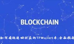 如何有效追回被盗的TPWallet币：全面指南