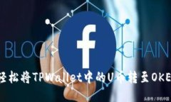 如何轻松将TPWallet中的U币转至OKEx平台