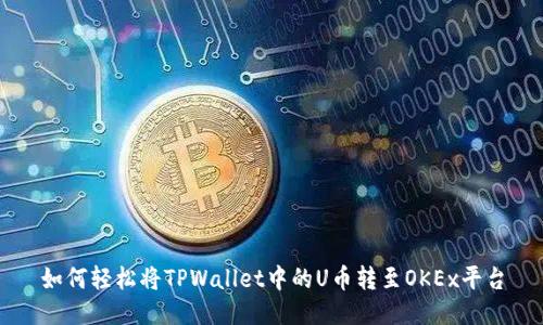 如何轻松将TPWallet中的U币转至OKEx平台