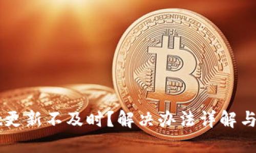 TPWallet更新不及时？解决办法详解与使用指南