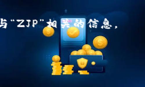 区块链中的“ZJP”一词,可能需要一些背景知识和上下文来解释,因为它可能指代不同的内容。通常,ZJP可能指代“Zhang Jianping”,也可能是某个特定项目、代币或技术的缩写。在区块链行业,许多术语和缩写的含义通常取决于所讨论的具体主题或领域,因此理解其背后的语境是非常重要的。
### 什么是区块链?
在讨论ZJP之前,我们先来简单了解一下区块链。区块链是一种去中心化的数字账本技术,通过分布式网络将数据安全地记录与存储。每一个区块都包含了一组交易信息,并与前一个区块相连,形成一个链条。这种结构确保了数据的一致性和安全性,使得任何人都不能随意篡改信息。
区块链的核心特点包括:
- **去中心化**:没有单一的控制者,减少了单点故障的风险。
- **透明性**:所有参与者可以查看链上的交易记录,增加了信任度。
- **不可篡改性**:一旦数据被记录,几乎无法更改,确保了信息的真实性。
### ZJP可能的含义
在区块链领域,ZJP可能关联到某个特定的项目或代币。比如:
1. **代币或项目的缩写**:可能是某个区块链项目或,由某位开发者创建的代币。
2. **技术术语**:与某个区块链技术或应用有关的名称。
要确切知道ZJP指的是什么,需要查找更详细的信息,或者是与当前区块链行业的动态相关。
### 搜索引擎()建议
在当今互联网盛行的时代,了解如何搜索引擎的内容是非常重要的。让我们考虑一个的,以及相关的关键词,以帮助用户更好地搜索到与“ZJP”相关的信息。
全面解析区块链中的ZJP:理解其意义与应用场景