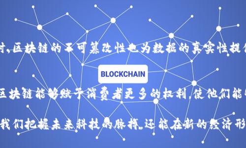 在当前科技迅速发展的时代，区块链作为一种颇具前景的技术，越来越引起人们的关注。想要真正理解区块链的概念和含义，需从多个角度入手，它不仅关乎技术，也涉及到经济、社会以及未来生活的方方面面。

什么是区块链？
简而言之，区块链是一种分布式账本技术，能够以去中心化的方式记录信息。它的本质是一个由区块组成的链条，这些区块通过密码学手段链接在一起，形成一个安全、透明且不可篡改的数据库。每一个区块都包含了一组已验证的交易信息，这些信息按时间顺序排列，形成一个连续的链条。

区块链的基本组成部分
为了更深入地理解区块链，我们需要分析它的基本组成部分：

strong1. 区块（Block）：/strong每个区块包含三个主要部分：数据、哈希值和前一个区块的哈希值。数据部分存储着真实的交易信息；哈希值是区块内所有信息的唯一指纹，确保数据的一致性和完整性；而前一个区块的哈希值则建立起区块之间的关联，形成链条。

strong2. 链条（Chain）：/strong区块通过哈希值连接在一起，形成一条链。每当一个新交易被记录并打包到一个新块中，这个新块就会被添加到链的末尾。这样一来，就形成了一个不可更改的交易历史，任何试图修改过往信息的行为都会破坏链的完整性。

strong3. 节点（Node）：/strong区块链网络由多个节点组成，这些节点是分散在不同地点的计算机。它们共同维护着区块链的复制版本，确保数据的一致性和安全性。每当新增区块时，所有节点都将更新自己的版本，确保信息的透明性和去中心化。

区块链的功能与优势
区块链的魅力不仅在于技术本身，更在于它为各行各业带来的机遇：

strong1. 去中心化:/strong 区块链消除了对中介的需求，使得交易和信息传递可以在用户之间直接进行。这大大降低了交易成本和时间，提高了效率。

strong2. 安全性:/strong 由于区块链使用了密码学进行数据加密，且每一个区块都和前一个区块紧密关联，如果想要篡改某个区块，就需要改动随后所有的区块，这在技术上几乎是不可能的。因此，区块链的数据是极其安全的。

strong3. 透明性:/strong 任何人都可以在区块链上查看所有的交易记录，无需依赖第三方的验证。这种透明性对提升信任度十分重要，尤其在金融、物流等行业。

strong4. 不可篡改性:/strong 一旦信息被记录在区块链上，就无法被更改或删除，这为数据提供了长久的可靠性，适合用于需要长期保存的记录。

区块链的应用场景
区块链不仅在加密货币领域有着广泛应用，也逐渐渗透到各行各业：

strong1. 金融行业:/strong 区块链让跨境支付更为高效，减少了中间环节，降低了成本。许多金融机构正在尝试基于区块链的支付系统，以提高交易的安全性和速度。

strong2. 供应链管理:/strong 利用区块链技术，可以对每一个物流环节进行监控，从源头到最终消费者，形成完整的透明供应链。这种方式不仅提高了效率，也大大增强了对产品质量的追溯能力。

strong3. 医疗健康:/strong 在医疗健康领域，区块链可以安全地存储患者的医疗记录，实现医生和患者之间的信息共享，保护患者隐私。这对提升医疗服务的质量和效率具有重要作用。

strong4. 版权保护:/strong 在内容创作者与版权保护方面，区块链可以帮助追踪作品的使用情况，以确保创作者能够得到应得的报酬。通过智能合约，可以自动化处理版权交易。

未来发展与挑战
尽管区块链技术前景广阔，但在实际应用中仍面临许多挑战：

strong1. 扩展性:/strong 随着交易量的增加，许多区块链系统在处理速度和成本上受到限制。如何提高扩展性，是未来区块链发展的关键。

strong2. 法规政策:/strong 不同国家和地区对区块链技术的接受程度不同，明确的法规政策尚待建立，以保护用户的权益和安全。

strong3. 能源消耗:/strong 当前许多区块链解决方案，如比特币，存在高能耗的问题，如何找到可持续的方式将是未来必须解决的课题。

总结
总的来说，区块链技术正引领着一场信息技术革命，它不仅仅是一种技术，更是一种理念，带来了更高的透明度、更强的安全性以及更低的成本。未来，区块链将在各个领域发挥更大的作用，重塑我们的生活与工作方式。

常见问题
h41. 区块链技术的可信度如何建立？/h4
区块链技术的可信度主要来自于其去中心化的特性和高度的透明性。每个用户都可以参与到数据的验证和记录中来，同时，区块链的不可篡改性也为数据的真实性提供了保障。用户的信任来自于技术本身的设计和多方参与的验证机制。

h42. 区块链会对未来的商业模式产生哪些影响？/h4
区块链将促使商业模式的变革，推动去中介化的发展。更多的行业将通过智能合约实现自动化管理，减少人为干预。而且，区块链能够赋予消费者更多的权利，使他们能够直接参与到价值的创造和分配中。这将极大地促进公平交易和商业道德的提升。

区块链的概念和意义不是简单的理论，而是正在改变我们生活和工作方式的一项革命性技术。理解区块链，不仅可以帮助我们把握未来科技的脉搏，还能在新的经济形态中找到属于自己的位置。无论我们身处哪个行业，都应该关注这一技术的发展，为适应未来做好准备。