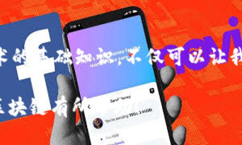 区块链是什么？对未来生活的深刻影响

  区块链：重新定义数字信任与透明度的革命性技术/  

 guanjianci 区块链, 数字货币, 去中心化, 智能合约/ guanjianci 

什么是区块链？

区块链，这个字眼在近几年里逐渐变得耳熟能详。你可能在网上见过关于比特币的新闻，或者听说过某个新兴公司正在利用区块链技术它们的商业流程。但什么是区块链？简而言之，区块链是一种存储信息的方式，它不仅能安全地记录交易，还具备去中心化和不可篡改的特性。

想象一下，一本所有人都可以查看的公共账簿。这本账簿上记录了每笔交易的详细信息，从而不需要任何中介机构来验证信息。这就是区块链的本质：它通过网络中多个节点的共识，维护一个透明且安全的交易记录。

区块链的基本原理

区块链由多个“区块”组成，每个区块有固定的容量，同时也包含了前一个区块的哈希值。哈希值是一种通过特定算法生成的指纹，它确保了每个区块之间的连贯性和安全性。当任何人试图修改之前的交易记录时，哈希值会发生变化，这就能轻易地检测出篡改行为。

这些区块通过一个特定的协议（如比特币的工作量证明）进行连接，这种协议确保了网络中的参与者（即节点）必须达成共识，才能添加新的交易到区块链中。这样一来，任何单一的参与者都无法独立控制或修改整个链条，从而大大增强了系统的安全性。

区块链的去中心化特性

去中心化是区块链的另一个标志性特征。这意味着该系统不依赖于一个中央权威或第三方来进行管理。这一点对于金融行业和许多其他领域都可能带来重大转变。比如，想象一下你和朋友们可以直接进行交易，而不需要银行作为中介。

通过去中心化，网民们能够建立更直接的信任关系，这种信任不再依赖于单一的、可能存在缺陷的管理者，而是通过科技在底层协议中建立。当听说区块链能够降低交易成本和提升效率时，你是否觉得它的神奇之处也在于这一点？

区块链的潜在应用

虽然区块链常常与比特币等数字货币联系在一起，但它的应用远不止于此。从供应链管理到金融服务，再到医疗健康，区块链的作用可能是无处不在的。

例如，在供应链管理中，区块链能够提供产品从原料到消费者手中的全过程透明度，从而减少欺诈，提升产品质量。在医疗健康领域，病历数据的安全存储和共享也因为区块链的特性变得更加高效且可靠。信息在每一次更新时，都会得到确认和记录，这不仅能节约时间，而且能够减少错误和伪造的发生。

区块链面临的挑战

尽管区块链技术具有无数优点，但它依然面临一些挑战。首先，技术本身的复杂性使得公众难以理解，很多人对其信任度不足。此外，区块链的推广需要克服现有的法律法规障碍，许多国家和地区的立法者尚未就其标准建立共识。

另外，能源消耗问题也是频繁被提及的挑战。尤其是某些基于“工作量证明”的区块链在交易时需要消耗大量电力，这与当今社会的环保趋势产生了矛盾。这种矛盾同样也为业界的持续创新提供了动力，许多新兴的区块链项目正在探索更环保的共识机制。

如何参与区块链世界？

那么，普通人该如何参与这个充满潜力的区块链世界呢？实际上，有很多途径可以让你踏入这个新领域。首先，你可以通过学习相关的基础知识，了解区块链的运作原理以及它可能的应用场景。网络上有许多免费的资源和课程可以帮助你开始这段旅程。

其次，如果你对投资感兴趣，可以尝试购买一些知名的加密货币，比如比特币或以太坊。然而，在投资之前，务必要谨慎评估风险，了解市场的波动性。同时，也可以关注一些利用区块链技术的初创公司，看看它们能否在未来改变行业格局。

常见问题解答

问题1：区块链和比特币有什么关系？

区块链是比特币的基础技术。比特币作为第一个实现去中心化交易的数字货币，其所有的交易记录都是通过区块链来维护的。因此，理解区块链就相当于在理解比特币和其他数字货币的运作。但是，区块链的应用远不止于此，它不仅适用于数字货币，还可以在众多商业领域中发挥巨大作用。

问题2：区块链未来的发展方向是什么？

未来区块链将继续向更广泛的领域扩展。随着技术的不断成熟，许多行业，如金融、医疗、房地产等，都在探索如何将区块链技术融入自己的运作中。同时，社会也越来越关注区块链的环保问题，新的生态系统与共识机制将会应运而生。此外，一些国家和地区正在制定法规，希望为区块链的健康发展提供支持和规范。

结语

区块链作为一种颠覆性的新兴技术，以其去中心化、透明等特性正在影响着我们的生活方式。无论是金融、供应链，还是医疗领域，区块链都有可能改变游戏规则。对普通人来说，掌握这项新技术的基础知识，不仅可以让我们在未来的市场中保持竞争力，也为我们提供了应对未来各种挑战的新方法。在这个信息不断变革的时代，我们应当时刻保持好奇心，与时俱进，争取在区块链的浪潮中抓住属于我们的机遇。

这样一篇关于区块链的解析，不仅涉及到技术层面的知识，更注重了应用和未来的发展前景，同时通过个人的参与建议以及常见问题的解答，使内容生动且富有情感。希望以上信息对你了解区块链有所帮助！
