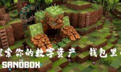 ### tpwallet：探索你的数字资产—钱包里的钱到底