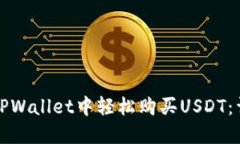 如何在TPWallet中轻松购买USDT：详细指南