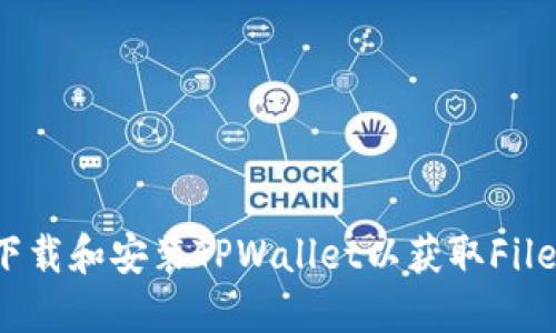 如何轻松下载和安装TPWallet以获取Filecoin（FIL）