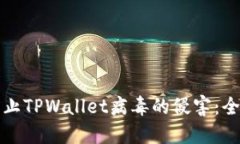 biator如何防止TPWallet病毒的侵害：全面的安全指南