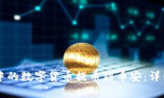 如何将TPWallet中的数字货币提币到币安：详细步骤