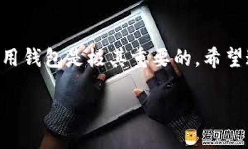 tpwallet与TRX币挖掘的关系

在加密货币的世界中，挖矿是一个非常热门的话题，尤其是在一些具有巨大市场潜力的币种中，比如TRX（Tron）。然而，今天我们要讨论的是tpwallet，它是一款备受关注的钱包应用程序，很多用户都想知道它是否可以用来挖掘TRX币。这其实是一个复杂的问题，我们将从多个方面来探讨。

什么是tpwallet？

tpwallet是一款专为TRON网络设计的钱包，支持TRX及其基于TRON的各种代币。它的设计旨在提供一个安全、便捷的数字资产管理平台。用户能够在tpwallet中轻松发送和接收TRX，同时还能进行交易和参与DApp（去中心化应用）生态系统的互动。

TRX币及其挖矿机制

TRX，或者说Tron，是一个试图去中心化互联网的区块链协议。与比特币和以太坊等其他大多数加密货币不同，TRX的挖掘机制并不是通过传统的“工作量证明” (PoW) 来进行的，而是采用了一种叫做“委托证明” (DPoS) 的机制。在这种机制中，用户可以将他们的TRX锁定，选出“超级代表”来负责交易验证，参与网络安全和治理。这也意味着TRX并不需要通过传统的挖矿方式来获利，而是通过参与节点的选举来获得收益。

tpwallet是否支持TRX的挖矿？

综上所述，tpwallet本身并不是一个挖矿工具，它不能直接用于挖掘TRX。但这并不意味着你不能通过tpwallet参与TRX的生态系统。实际上，你可以将你的TRX放入tpwallet后进行委托，选出你信任的超级代表，从而获得一定的收益。这种方式间接地帮助了网络的安全，也能为你带来一定的收益。

如何使用tpwallet来参与TRX的收益？

如果你打算通过tpwallet来参与TRX的收益，下面是一些简单的步骤：

ol
    listrong下载tpwallet:/strong 在你的手机应用商店搜索“tpwallet”，然后下载安装。确保你下载的版本是官方认证的，以保障安全性。/li
    listrong创建账号:/strong 按照应用程序的指引，创建一个新的钱包账号。设置强密码并妥善保管好你的私钥和助记词。/li
    listrong购买TRX:/strong 可以通过交易所购买TRX，并将其转到你的tpwallet中。/li
    listrong选择超级代表:/strong 在tpwallet中找到“投票”或“委托”选项，选择一个你信任的超级代表进而投票。你也可以查看每个超级代表的收益率和其他用户的评价，从中选择最合适的代表。/li
    listrong获取收益:/strong 完成委托后，你的TRX就会参与到网络中，并开始为你带来一定的收益。/li
/ol

tpwallet的优点和缺点

使用tpwallet肯定有它的优点，但也有需要考虑的地方：

h4优点：/h4
ul
    listrong安全性:/strong tpwallet提供高级别的安全性，保护你的数字资产。/li
    listrong用户友好:/strong 界面简洁，操作简单，适合新手使用。/li
    listrong积极参与生态:/strong 通过委托，你可以间接参与TRX的网络，支持区块链发展。/li
/ul

h4缺点：/h4
ul
    listrong无法直接挖矿:/strong tpwallet并不支持传统挖矿，因此对于一些习惯于挖矿的用户来说，可能会感到不适。/li
    listrong收益不稳定:/strong 由于选择的超级代表的表现可能会影响收益，用户需谨慎选择。/li
/ul

TRX挖掘和其他类型的挖矿

在考虑tpwallet与TRX的挖矿关系时，很多人可能还会关注其他类型的加密货币挖矿，比如比特币挖矿。比特币挖矿需要高性能硬件设备和大量电力消耗，而TRX的DPoS机制则相对环保许多。这也是为什么越来越多的人开始关注TRX及其相关生态的原因，因为它不仅经济实用，还相对环保。

相关问题探讨

h4问题一：如何选择合适的超级代表？/h4

选择合适的超级代表是参与TRX网络的一个重要环节。首先，你可以通过tpwallet查看每个超级代表的历史表现和投票率。其次，可以关注他们的社区参与力度和方案透明度。通常情况下，社区活跃、技术实力比较强的超级代表，会更有能力维护网络的稳定。

h4问题二：TPwallet的使用过程中需要注意些什么？/h4

在使用tpwallet的过程中，用户需要留意以下几点：

ul
    listrong安全问题：/strong保护你的私钥和助记词，切勿将其泄露给任何人。/li
    listrong定期检查:/strong 定期查看你的收益和SUPER代表的表现，这样可以及时调整你的选择。/li
    listrong参与社区:/strong 加入TRX相关的社区，了解实时资讯，参与讨论，这能帮助你作出更好的决策。/li
/ul

总结

虽然tpwallet本身不支持直接挖掘TRX币，但它通过提供委托投票的方式，帮助用户参与到TRX的生态中，间接获得收益。对于希望通过加密货币获得回报的用户来说，选择合适的超级代表和安全使用钱包是极其重要的。希望通过本次讨论，你能对tpwallet与TRX的关系有更清晰的了解，也希望你在加密货币的道路上越走越远。

tpwallet是否能挖掘TRX币？探索其真正潜力