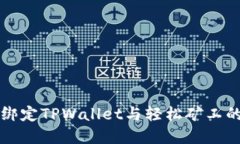 如何轻松绑定TPWallet与轻松矿工的完整指南