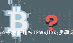 如何将Goge币安全转入TPWallet：步骤与注意事项