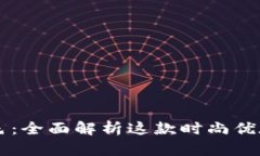 TPWallet蓝色：全面解析这款时尚优雅的数字钱包