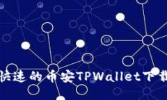 安全快速的币安TPWallet下载指南