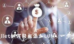 :TPWallet如何轻松添加LUNA：一步步指南