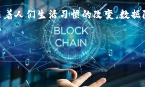 什么是区块链应用数据库？

区块链应用数据库是一种结合了区块链技术和传统数据库的创新型数据管理系统。随着数字世界的快速发展，数据的存储、管理和共享方式也在不断演进。传统数据库通常以中心化的方式管理数据，而区块链则是一种去中心化的技术，其特有的安全性和透明性使其在多个领域都有广泛的应用潜力。那么，区块链应用数据库到底是什么？它有何独特的优势？我们将一一探讨。

区块链技术的基本概念

在深入了解区块链应用数据库之前，我们首先需要理解区块链技术本身。简单来说，区块链是一种分布式账本技术，它的数据结构由一系列按时间顺序排列的“区块”组成，这些区块通过密码学手段相互链接。每一个区块中不仅存储着数据，还包含了上一个区块的哈希值。一旦数据被写入区块链，就几乎不可能被篡改，这使得区块链在数据的安全性和可靠性方面具备了显著的优势。

区块链应用数据库的特点

相较于传统数据库，区块链应用数据库有以下几个显著特点：

ul
    listrong去中心化：/strong数据不再集中存放在一个中央服务器上，而是分散在多个节点中，这降低了单点故障的风险。/li
    listrong透明性：/strong由于所有参与者都可以查看区块链上的数据，因此数据的透明性得到了极大的提升。这在需要多方协作的场景中，能够建立更高的信任度。/li
    listrong不可篡改性：/strong一旦数据被写入区块链，就无法被修改或删除，这为数据的真实性提供了有力保障。/li
    listrong智能合约：/strong区块链应用数据库通常支持智能合约功能，能够通过代码自动执行合同条款，提升了效率并减少了人为干预的可能性。/li
/ul

区块链应用数据库的实际应用场景

区块链应用数据库广泛应用于各行各业，其中包括：

ul
    listrong金融行业：/strong在金融服务中，区块链可以用于跨境支付、证券交易以及供应链融资等，极大提高交易的效率和安全性。/li
    listrong医疗健康：/strong区块链能确保患者的健康数据安全、可靠且可追溯，同时促进医疗数据在各个医疗机构之间的共享。/li
    listrong物流与供应链：/strong通过在区块链上追踪产品的生产、运输和交付，可以确保商品的真实性并提升供应链透明度。/li
    listrong版权保护：/strong创作者可以通过区块链记录和管理自己的知识产权，让他们的作品得到更为有效的保护。/li
/ul

如何搭建一个区块链应用数据库

搭建一套高效的区块链应用数据库听起来可能有些复杂，但实际上，通过一些现有的工具和平台，可以大大降低实现的门槛。这里有几个基本步骤：

ol
    listrong选择区块链平台：/strong根据您的需求，选择适合的区块链平台，如Ethereum、Hyperledger Fabric、Corda等。/li
    listrong设计数据结构：/strong根据应用需求，设计合适的数据结构，明确需要存储哪些数据以及它们之间的关系。/li
    listrong开发智能合约：/strong为实现业务逻辑，编写智能合约代码，确保能自动执行合同条款。/li
    listrong测试与：/strong在部署之前，进行充分的测试，确保系统的安全性和稳定性。/li
    listrong上线与监控：/strong上线后，持续监控区块链应用数据库的运行情况，及时修复可能出现的问题。/li
/ol

区块链应用数据库的未来展望

随着区块链技术的不断成熟以及社会对数据安全和隐私保护的重视，区块链应用数据库的前景十分广阔。可以预见，未来将有更多的行业和应用加入到区块链的生态系统中。区块链将不仅仅是一种技术，更是一种全新的数据思维模式，推动各个行业的数字化转型。

相关问题探讨

以下是两个相关的、值得深入探讨的问题：

ul
    listrong1. 区块链应用数据库如何提高数据安全性？/strong/li
    listrong2. 区块链技术在未来的社会生活中将扮演怎样的角色？/strong/li
/ul

1. 区块链应用数据库如何提高数据安全性？

在现代社会，数据安全已成为一个紧迫且重要的话题。数据泄露、篡改和伪造的数据带来的风险显而易见。那么，区块链应用数据库是如何加强数据安全性的呢？

首先，我们所提到的去中心化特性是区块链提高数据安全性的基础。数据分散存储在多个节点中，意味着即使一个节点遭到攻击，攻击者也无法轻易获得链上所有的数据。这种多重保障有效降低了黑客攻击的成功率。

其次，区块链采取了先进的密码学技术，对数据进行加密。每一个区块的数据都通过哈希算法生成唯一的指纹，这使得数据的篡改成本极高，任何试图在区块链上修改数据的行为都将被迅速识别并被整个网络拒绝，同样提升了安全性。

此外，区块链的不可篡改性也是其关键特征之一。数据一旦被记录到区块链上，无法被修改或删除，这就意味着历史数据的完整性得到了保障，任何操作都可以追溯，从而允许更为透明的审计和责任追究机制。

2. 区块链技术在未来的社会生活中将扮演怎样的角色？

我们可以想象，未来的社会会得到怎样的改变，区块链技术又将会在其中扮演怎样的角色。

可以预见的是，区块链将会深入社会生活的方方面面。从金融服务到医疗健康，从物联网到智能家居，区块链的应用都将可能是常态。想象一下，以后在我们享用的每一杯咖啡、每一件衣物，背后都可以追溯到其来源，让消费者可以更放心地选择自己喜爱的品牌。

在公共服务领域，区块链技术可以使得选举过程更加公正透明，投票结果更难受到操控。同时，区块链可以打击假冒伪劣产品，让消费者从根源上了解产品的认证和安全信息。随着人们生活习惯的改变，数据隐私与安全成为越来越重要的话题，区块链无疑将提供更为安全的数据管理方式。

总之，区块链应用数据库作为一种未来趋势，注定会在我们日常生活中扮演越来越重要的角色，引领社会向更加数字化和智能化的方向发展。

深入探讨区块链应用数据库的现状与未来