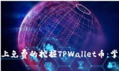 如何在币安链上免费的挖掘TPWallet币：掌握技巧与