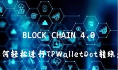 ### 如何轻松进行TPWalletDot转账：全面指南