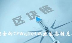 便捷安全的TPWallet以太生态链兑换指南