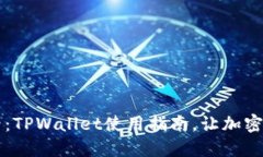 苹果手机用户必看：TPWallet使用指南，让加密资产