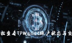 如何轻松查看TPWallet账户状态与交易记录
