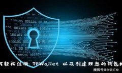 如何轻松注册 TPWallet 以及创建理想的钱包地址
