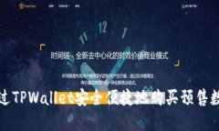 如何通过TPWallet安全便捷地购买预售数字资产