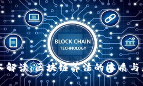 深入解读：区块链算法的本质与应用