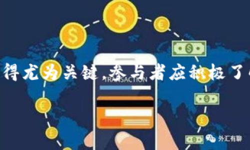 区块链自律公约的内涵与重要性

区块链自律公约，可以理解为一系列为维护区块链行业健康发展而制定的道德规范和行为准则。这种公约通常由区块链行业的参与者自发形成，目的是为了促进行业内的诚信与透明度，确保技术和市场的合理发展。随着区块链技术的飞速发展以及应用场景的日益丰富，行业内的不正当行为、诈骗和信息不透明等问题也逐渐浮出水面，因此自律公约显得尤为重要。

在区块链这一高度去中心化的技术环境中，参与者包括个人开发者、企业、投资者、政策制定者等，他们各自的行为可能直接影响整个行业的生态。通过制定自律公约，参与者能够不再仅依赖外部监管，而是通过自身的规范行为来提升行业自身的信誉和形象。自律公约可以涵盖多个方面，例如，信息披露规范、投资者保护条款、项目透明度要求等。

自律公约的目的与功能

区块链自律公约的核心目的在于构建一个健康、有序的生态环境。首先，自律公约能够增强参与者的信任感。在一个充满不确定性和风险的行业中，信任是交易与合作的基础。通过实施公约，参与者可以在一定程度上降低投资风险，增加对项目和团队的信心。

其次，自律公约还有助于提升行业的专业形象。如果行业内的主流参与者都遵循一定的规范标准，那么外部的投资者和消费者对于整个行业的认知就会变得更加积极。这对于吸引更多的资金与技术资源，促进区块链技术的发展有着直接的促进作用。

另外，自律公约还可以有效地防止不法行为的滋生。由于区块链项目往往涉及资金流动和个人隐私问题，因此一些不法分子可能会利用这一点进行诈骗。而自律公约的实施，能够建立起行业参与者对于不当行为的共同抵制，同时也能为那些不法行为设定界限和处罚标准。

行业内自律公约的实例

在全球范围内，一些创新的区块链协会和组织已经开始致力于自律公约的制定。例如，国际数字资产联盟(International Digital Asset Alliance)就推出了一份涵盖多个方面的自律公约，针对数字资产的创建、交易及其服务提供者提出了详细的规范要求，包括透明度、用户数据保护和反洗钱措施等。

在中国，随着区块链技术的快速发展，各个区块链项目方和行业协会也相继推出了一些自律公约。比如，中国区块链应用研究中心推出的《区块链行业自律公约》便涵盖了对区块链项目的透明度、信息披露、财务审计等方面的要求。这些公约通过行业自我约束，旨在规范市场行为，推动全面合规的发展。

区块链自律公约对个人参与者的影响

对于个人参与者而言，区块链自律公约意味着在投资和参与项目时有了更为清晰的依据和标准。不论是作为投资者还是开发者，都应该对公约的内容有相应的了解。在一个有自律公约的环境中，投资者可以更加放心地参与项目，因为有相应的规则可以保护自己的利益。

此外，作为开发者，需要遵循公约的各项规范，确保自己所开发的项目不会因不当行为而受到行业的抵制。这不仅关乎项目本身的信誉，也是对参与者和用户负责的表现。只有通过遵守这些规范，才能在激烈的市场竞争中占据一席之地。

未来区块链自律公约的发展趋势

随着区块链技术的不断成熟，自律公约的内容与形式也会随着行业的发展而不断演进。未来，预计会有更多的行业组织和协会参与到自律公约的制定中来，形成更为广泛的共识。此外，各国的法规政策也会逐步完善，促使区块链行业与法律的接轨，从而推动行业的健康发展。

同时，随着人工智能、大数据等技术的崛起，区块链自律公约也将逐步融入“技术化管理”的理念，通过智能合约等新技术手段实现对公约的自动执行与监督，让行业的自律机制更为高效和透明。

相关问题的讨论

在了解了区块链自律公约的基本概念及其重要性后，接下来我们来探讨以下两个相关问题：

h41. 如何参与和遵循区块链自律公约？/h4

参与和遵循区块链自律公约，首先需要了解公约的内容以及对参与者的要求。对于投资者而言，可以关注项目方是否已经承诺遵循某些自律公约，以及具体的执行情况。对于开发者和项目方而言，除了要自己遵守公约，还可以推荐其他参与者遵循这些规范，以形成更为良好的行业氛围。

另外，积极地参与行业内的讨论和活动也是非常重要的。通过参加行业大会、论坛等，能够与他人交流经验，借鉴优秀案例。同时也能提升自我认知，为自己所开发或投资的项目提供更加强有力的支持。

h42. 区块链自律公约与法律法规之间的关系是什么？/h4

区块链自律公约与法律法规之间是相辅相成的关系。法律法规可以为行业提供底线，而自律公约则可以在此基础上提升行业标准。法律往往是比较僵化的，且需要经过严格的程序才能制定，而自律公约则能够快速响应行业内的需求和变化，适应不断变化的市场环境。

比如，当某一项技术或需求出现后，行业可以迅速制定相应的自律公约，而法律法规则通常需要更久的时间来跟上。在充分理解法律法规的基础上，通过自律公约进一步引导行业向着更健康的方向发展，是未来区块链行业发展的关键。

总结

区块链自律公约是维护区块链行业健康发展的重要工具，能够提升行业信任度，规范参与者行为，防止不法行为。随着区块链技术的不断进步，自律公约的实施和完善显得尤为关键。参与者应积极了解和遵循自律公约，为行业的良性发展贡献一份力量。

深入理解区块链自律公约的意义与未来发展