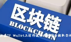 如何轻松在TP Wallet上进行流动性挖矿并提取你的