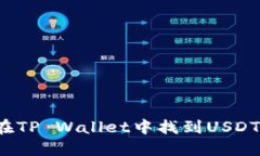 如何在TP Wallet中找到USDT地址？