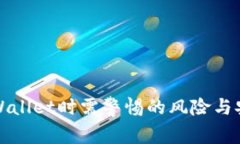 安装TPWallet时需警惕的风险与安全提示