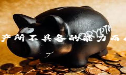 区块链资产的特性详解

在我们的数字时代，区块链技术以其独特的特性吸引了越来越多的关注。尤其是它所承载的资产，因其具备一些传统资产所不具备的能力而成为投资者和开发者们争相研究和探索的领域。那么，区块链资产的特性到底是什么呢？今天我们将深入探讨这一话题。

揭秘区块链资产的独特特性，探索数字财富未来