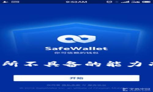 区块链资产的特性详解

在我们的数字时代，区块链技术以其独特的特性吸引了越来越多的关注。尤其是它所承载的资产，因其具备一些传统资产所不具备的能力而成为投资者和开发者们争相研究和探索的领域。那么，区块链资产的特性到底是什么呢？今天我们将深入探讨这一话题。

揭秘区块链资产的独特特性，探索数字财富未来