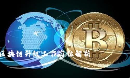 

    区块链升级工作岗位解析


    区块链升级的各种工作岗位及其职责详解