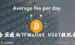 安全便捷的TPWallet USDT提现指南