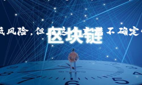 区块链归零的概念解析
在区块链和加密货币的世界中，有一个术语叫“归零”。这个词看似简单，但它的含义在实际中却蕴藏着深刻的经济与市场心理的影响。简单来说，区块链归零是指某种加密货币或区块链项目在市场价值上归于零，意味着它不再具备任何经济价值，价格跌至零。

区块链归零的原因
那么，究竟是什么原因导致区块链的归零现象呢？这里面有几个主要因素：
ul
    listrong技术故障：/strong一些区块链项目由于技术漏洞或安全问题，导致用户资金损失，进而引发信任危机，市场反应可能导致价格迅速下滑。/li
    listrong市场饱和：/strong许多加密货币项目数量庞大，市场竞争激烈，一旦市场出现饱和，某些项目可能因为缺乏用户关注而失去价值。/li
    listrong管理不善：/strong一些项目的管理团队缺乏经验或透明度，导致投资者失去信心，最终导致项目暴跌。/li
    listrong政府监管：/strong随着各国对加密货币的监管日趋严格，不少项目因为政策原因被迫退出市场。/li
/ul

归零对投资者的影响
对于投资者来说，归零的后果是显而易见的，他们投资的金额迅速灰飞烟灭。很多投资者可能会经历极大的心理压力与经济损失，这种痛苦甚至会影响到他们对未来投资的信心。这也是为何许多投资者在选择投资项目时十分谨慎，尤其是在相关项目的初期阶段。

如何避免区块链归零的风险
尽管说区块链项目存在归零的可能，但通过一些方法，投资者是可以降低这种风险的：
ul
    listrong深入调研：/strong在投资之前，对项目进行充分的调查和背景了解，包括团队成员的专业背景、项目的实际用途等。/li
    listrong关注社区反馈：/strong加入项目相关的社交媒体或论坛，了解其他用户的反馈与意见。/li
    listrong分散投资：/strong不要将所有资金投入一个项目，分散投资可以有效降低风险。/li
    listrong设定止损策略：/strong为自己设定一条保本的底线，当价格跌至一定程度时及时止损。/li
/ul

区块链归零的心理学分析
归零现象不仅仅是数字上的减少，它涉及到投资者的心理。许多人在面临投资亏损时，会感到恐惧与焦虑，这种情绪不仅使得他们做出不理智的决定，甚至会导致短期市场的非理性波动。
在情绪驱动的市场中，恐慌性抛售是常见的现象，当某些投资者出于害怕损失而选择离场时，往往会引发连锁反应，导致其余投资者也纷纷出逃，这就是一场“归零”风潮的开始。

区块链归零与市场趋势的关系
市场趋向与区块链归零现象相辅相成。根据历史数据，许多加密货币项目的觉得起伏与整体市场趋势密切相关。当牛市来临时，很多原本不被看好的项目也能迅速上涨；而一旦进入熊市，这些项目可能迅速跌至零。这使得分析市场趋势对于投资者非常重要。

总结与反思
区块链归零并不是一种偶然现象，它反映了市场的多变与投资的风险。虽然有可能通过细致的调研与分散投资来降低风险，但在这个充满不确定性的市场中，投资者仍需保持警惕，密切关注市场动态与项目进展。

区块链归零, 投资风险, 加密货币, 市场趋势/guanjianci
揭示区块链归零现象：解析原因与心理影响