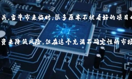 区块链归零的概念解析
在区块链和加密货币的世界中，有一个术语叫“归零”。这个词看似简单，但它的含义在实际中却蕴藏着深刻的经济与市场心理的影响。简单来说，区块链归零是指某种加密货币或区块链项目在市场价值上归于零，意味着它不再具备任何经济价值，价格跌至零。

区块链归零的原因
那么，究竟是什么原因导致区块链的归零现象呢？这里面有几个主要因素：
ul
    listrong技术故障：/strong一些区块链项目由于技术漏洞或安全问题，导致用户资金损失，进而引发信任危机，市场反应可能导致价格迅速下滑。/li
    listrong市场饱和：/strong许多加密货币项目数量庞大，市场竞争激烈，一旦市场出现饱和，某些项目可能因为缺乏用户关注而失去价值。/li
    listrong管理不善：/strong一些项目的管理团队缺乏经验或透明度，导致投资者失去信心，最终导致项目暴跌。/li
    listrong政府监管：/strong随着各国对加密货币的监管日趋严格，不少项目因为政策原因被迫退出市场。/li
/ul

归零对投资者的影响
对于投资者来说，归零的后果是显而易见的，他们投资的金额迅速灰飞烟灭。很多投资者可能会经历极大的心理压力与经济损失，这种痛苦甚至会影响到他们对未来投资的信心。这也是为何许多投资者在选择投资项目时十分谨慎，尤其是在相关项目的初期阶段。

如何避免区块链归零的风险
尽管说区块链项目存在归零的可能，但通过一些方法，投资者是可以降低这种风险的：
ul
    listrong深入调研：/strong在投资之前，对项目进行充分的调查和背景了解，包括团队成员的专业背景、项目的实际用途等。/li
    listrong关注社区反馈：/strong加入项目相关的社交媒体或论坛，了解其他用户的反馈与意见。/li
    listrong分散投资：/strong不要将所有资金投入一个项目，分散投资可以有效降低风险。/li
    listrong设定止损策略：/strong为自己设定一条保本的底线，当价格跌至一定程度时及时止损。/li
/ul

区块链归零的心理学分析
归零现象不仅仅是数字上的减少，它涉及到投资者的心理。许多人在面临投资亏损时，会感到恐惧与焦虑，这种情绪不仅使得他们做出不理智的决定，甚至会导致短期市场的非理性波动。
在情绪驱动的市场中，恐慌性抛售是常见的现象，当某些投资者出于害怕损失而选择离场时，往往会引发连锁反应，导致其余投资者也纷纷出逃，这就是一场“归零”风潮的开始。

区块链归零与市场趋势的关系
市场趋向与区块链归零现象相辅相成。根据历史数据，许多加密货币项目的觉得起伏与整体市场趋势密切相关。当牛市来临时，很多原本不被看好的项目也能迅速上涨；而一旦进入熊市，这些项目可能迅速跌至零。这使得分析市场趋势对于投资者非常重要。

总结与反思
区块链归零并不是一种偶然现象，它反映了市场的多变与投资的风险。虽然有可能通过细致的调研与分散投资来降低风险，但在这个充满不确定性的市场中，投资者仍需保持警惕，密切关注市场动态与项目进展。

区块链归零, 投资风险, 加密货币, 市场趋势/guanjianci
揭示区块链归零现象：解析原因与心理影响