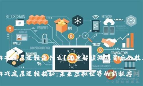 区块链游戏底层逻辑是什么？深度解读游戏背后的技术与设计

区块链游戏底层逻辑揭秘：未来虚拟世界的新秩序