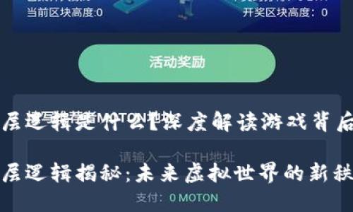 区块链游戏底层逻辑是什么？深度解读游戏背后的技术与设计

区块链游戏底层逻辑揭秘：未来虚拟世界的新秩序