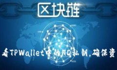如何查看TPWallet中的HD私钥，确保资产安全