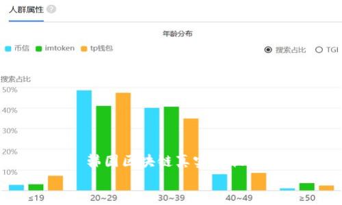 

    韩国区块链真实现状探秘


揭开韩国区块链真实现状的面纱